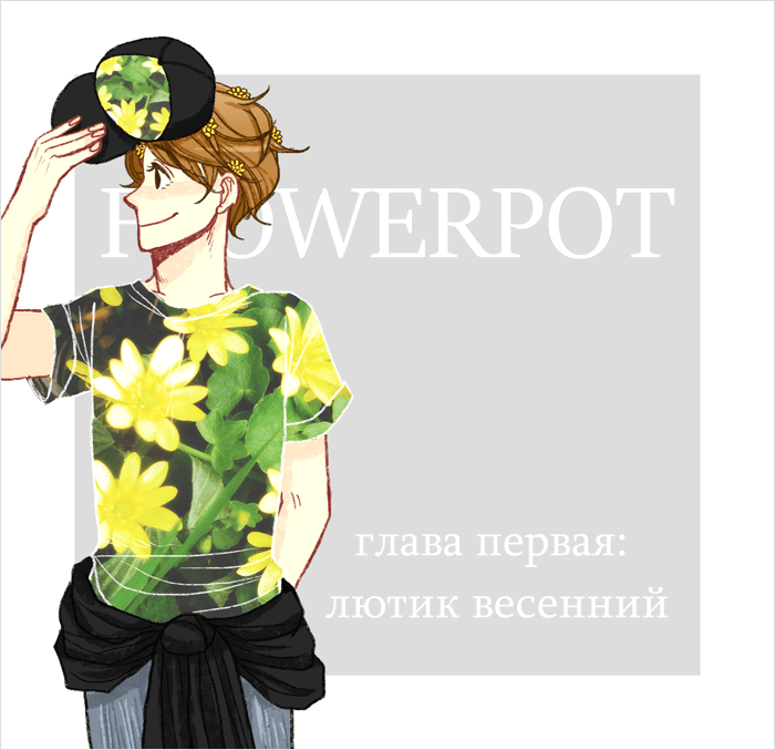 Комикс Flowerpot [Цветник]: выпуск №3