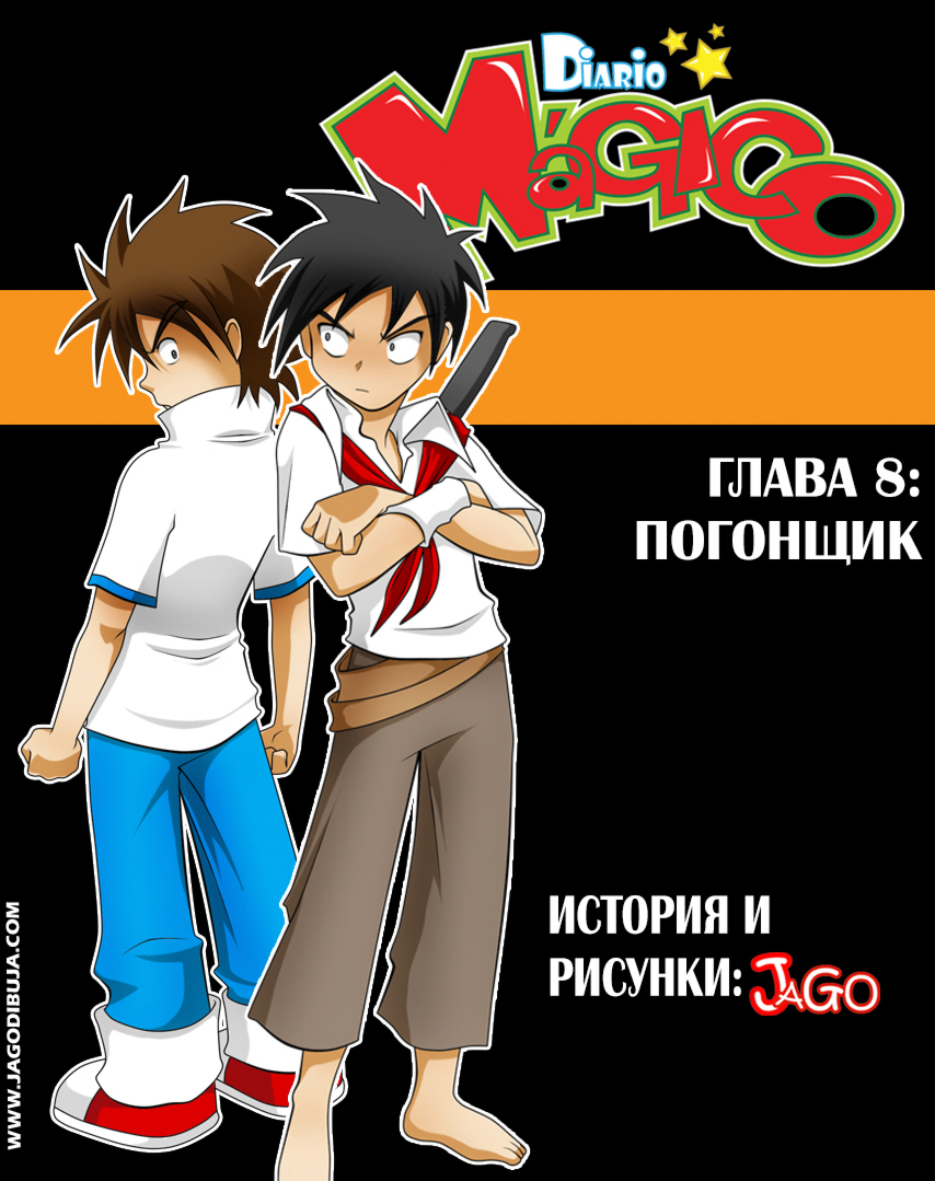 107 выпуск комикс Магический дневник [Diario Magico] на русском читать  онлайн на сайте Авторский Комикс