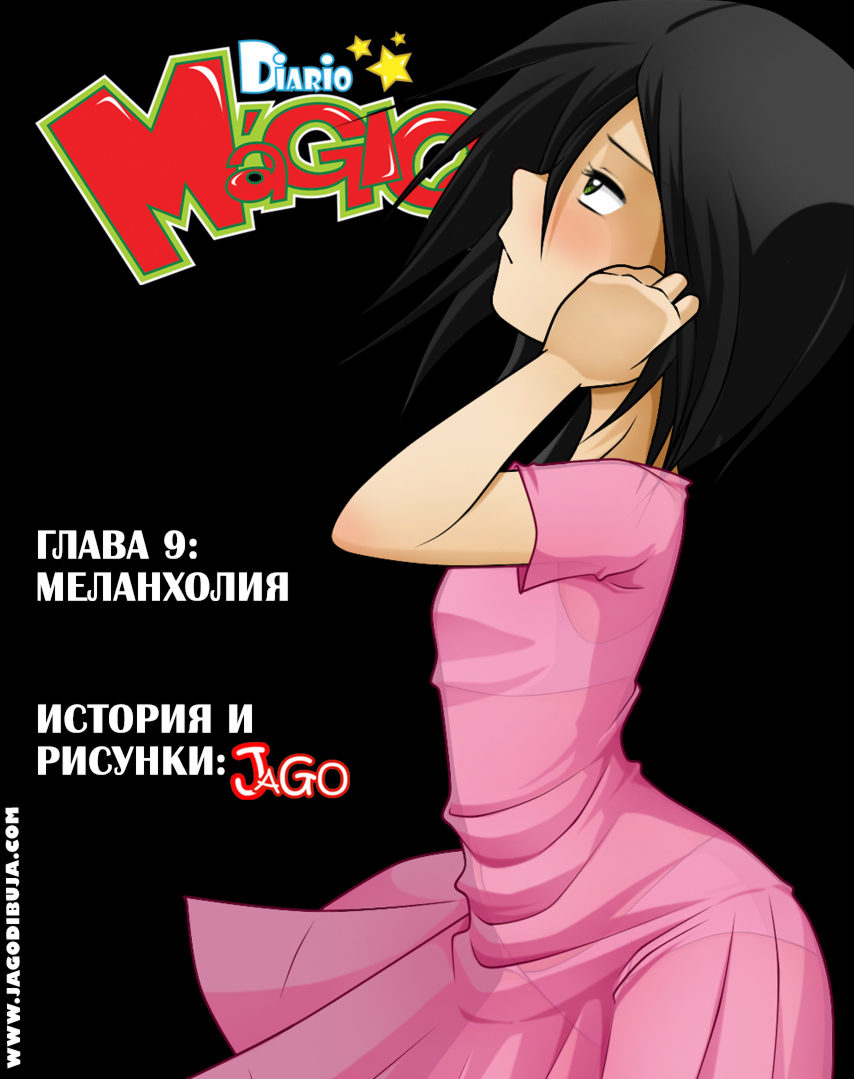 Комикс Магический дневник [Diario Magico]: выпуск №122