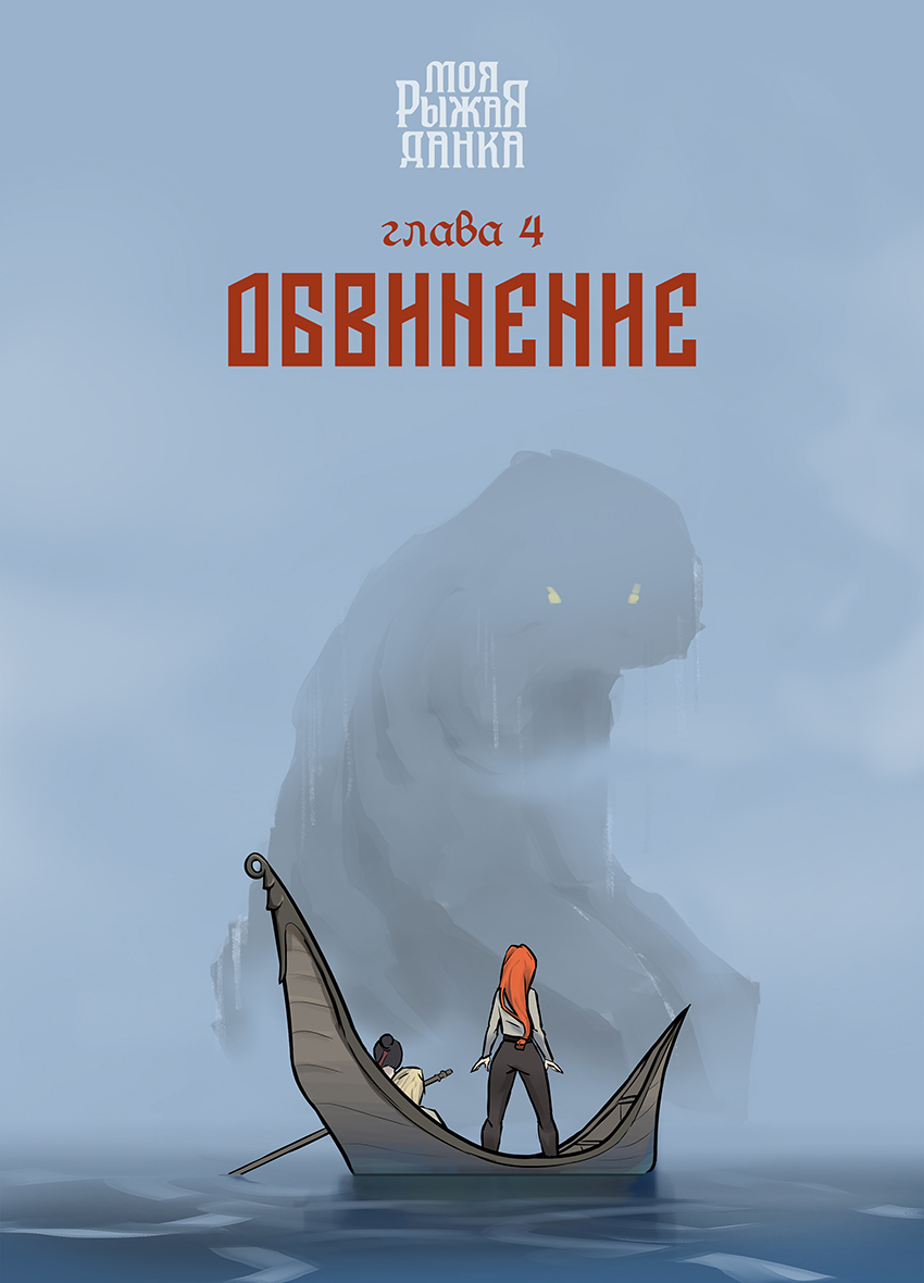 Глава 4 - обложка