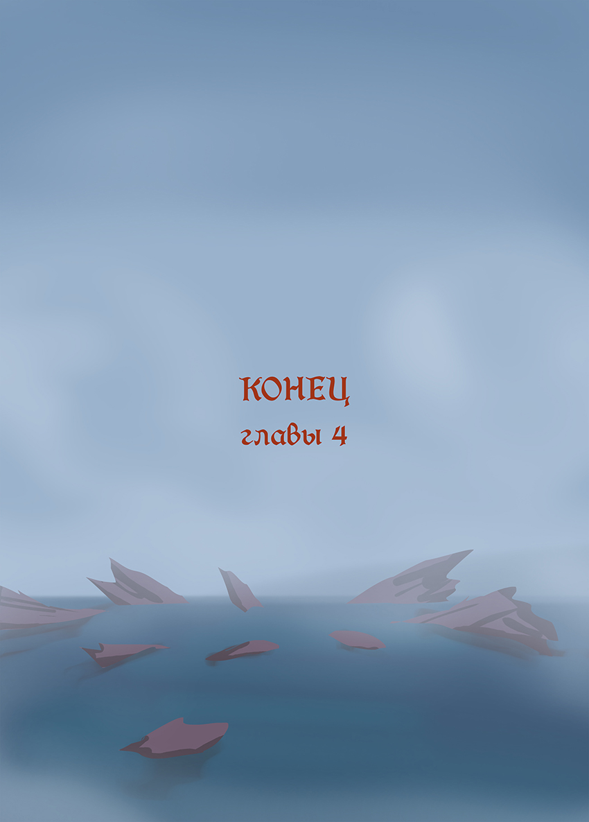 Глава 4 - страница 60