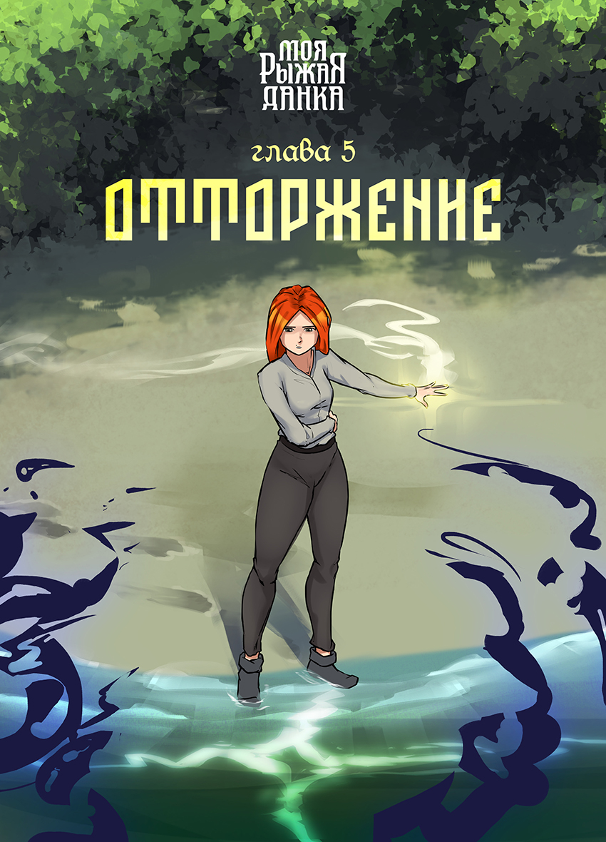 Глава 5 - обложка