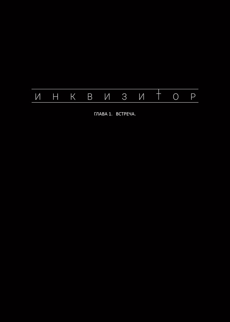 Комикс Inquisitor: выпуск №9