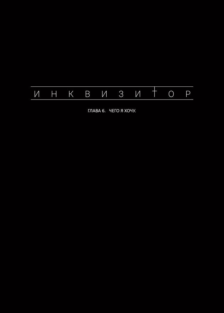 Комикс Inquisitor: выпуск №137
