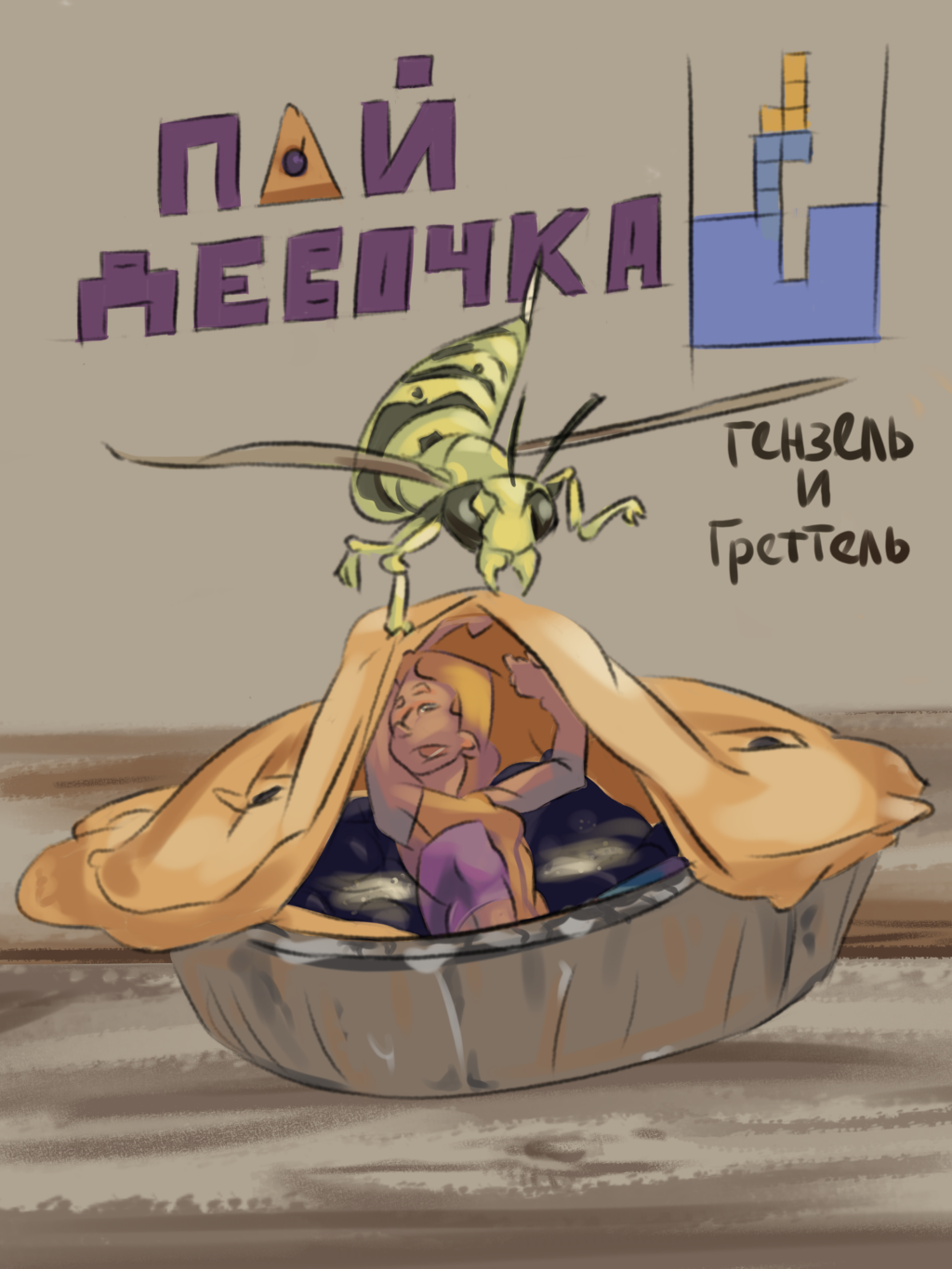 Гензель и Гретель: "Пай-девочка"