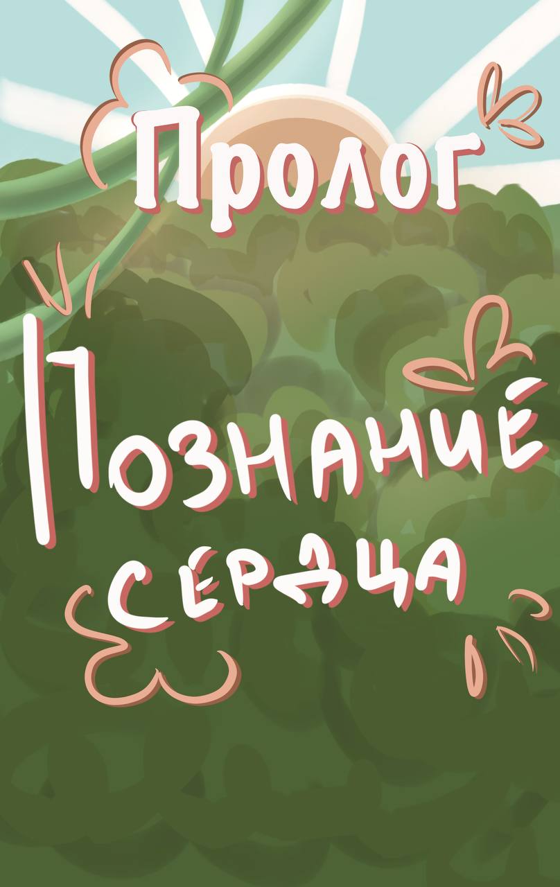 Комикс Прощение и пощада: выпуск №1