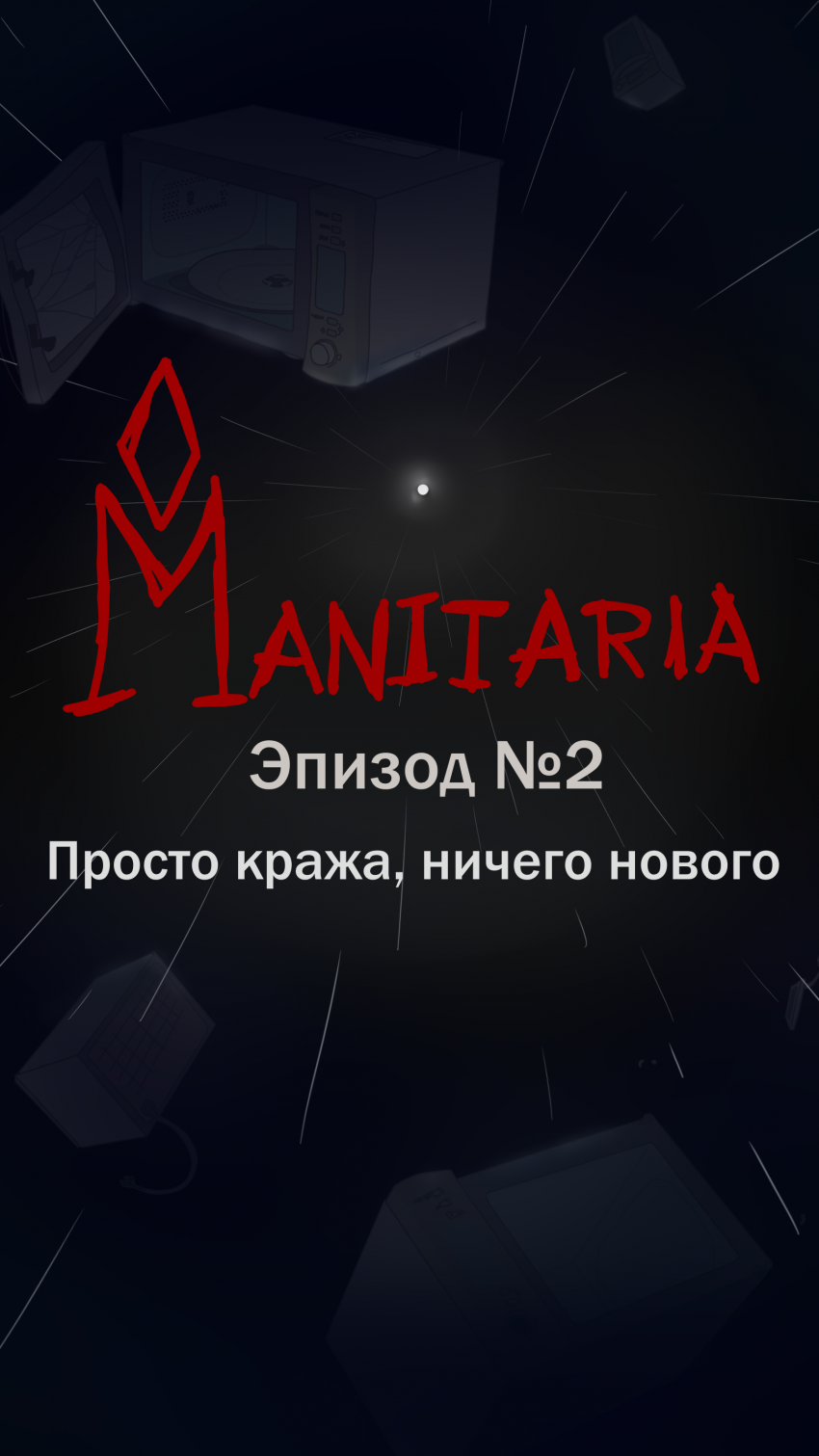 Эпизод №2. Просто кража, ничего нового.