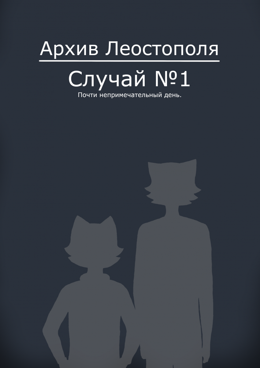 Случай №1. Почти непримечательный день.