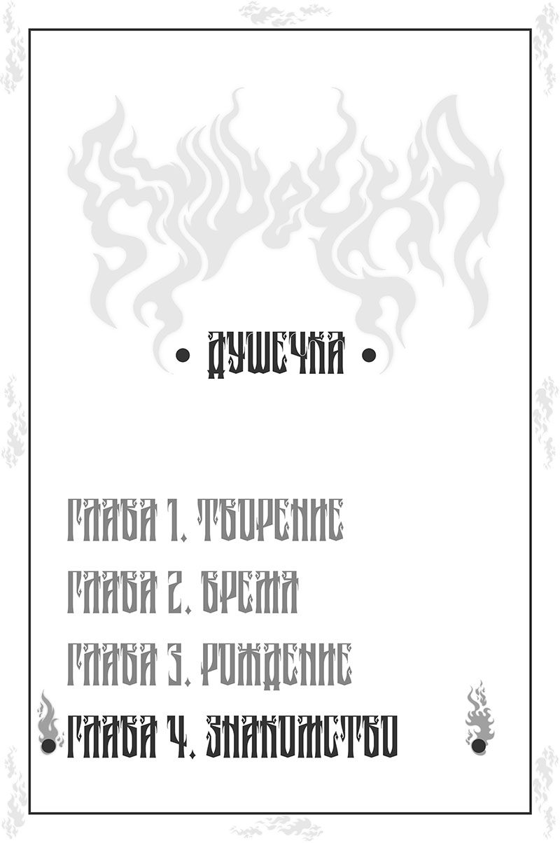 Глава 4. Знакомство