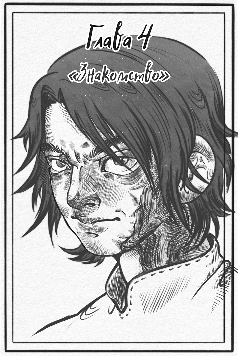 Глава 4. Знакомство