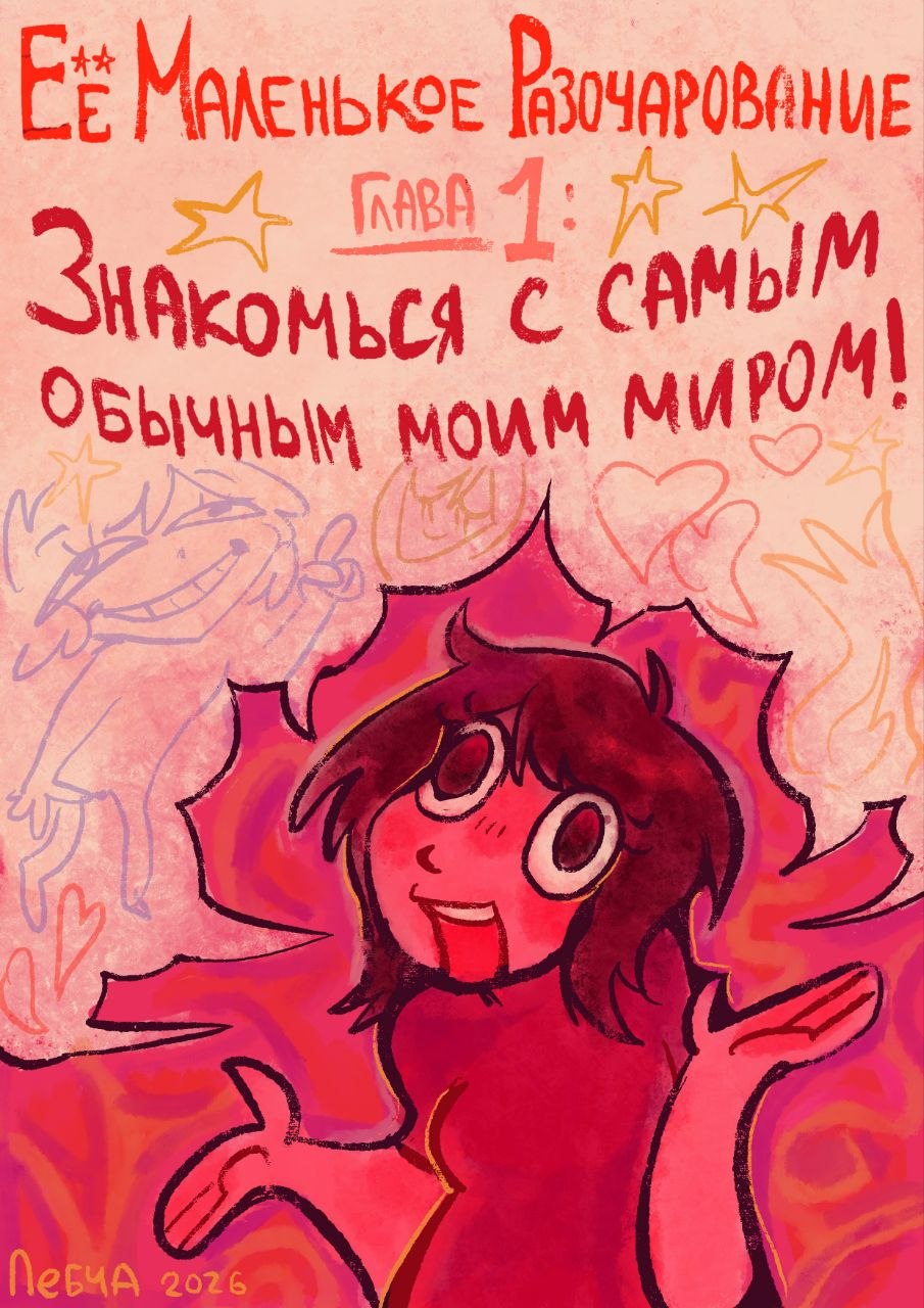 Комикс Её маленькое разочарование: выпуск №1