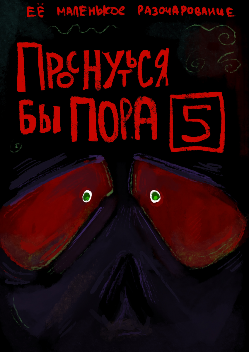 Комикс Её маленькое разочарование: выпуск №233