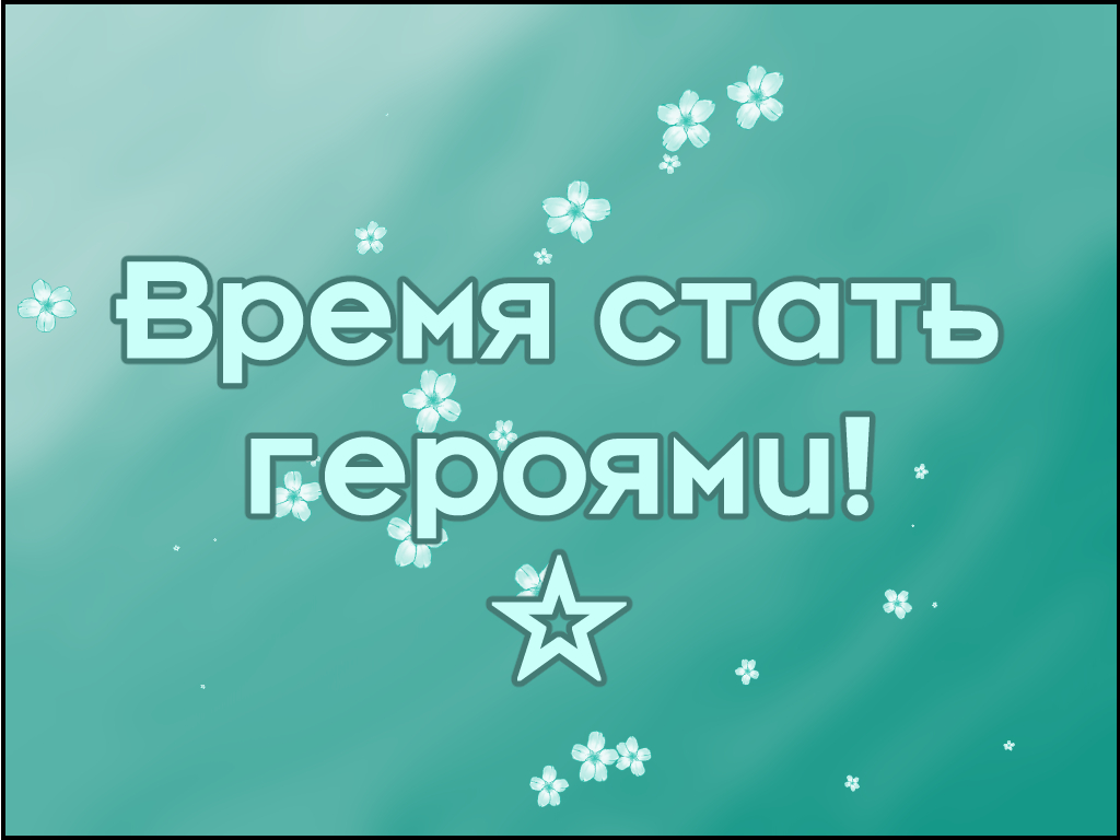 Комикс Время стать героями! ☆: выпуск №6