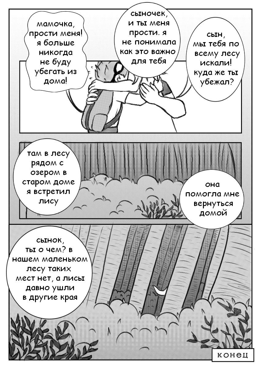 Комикс Мальчик и Лисица: выпуск №28