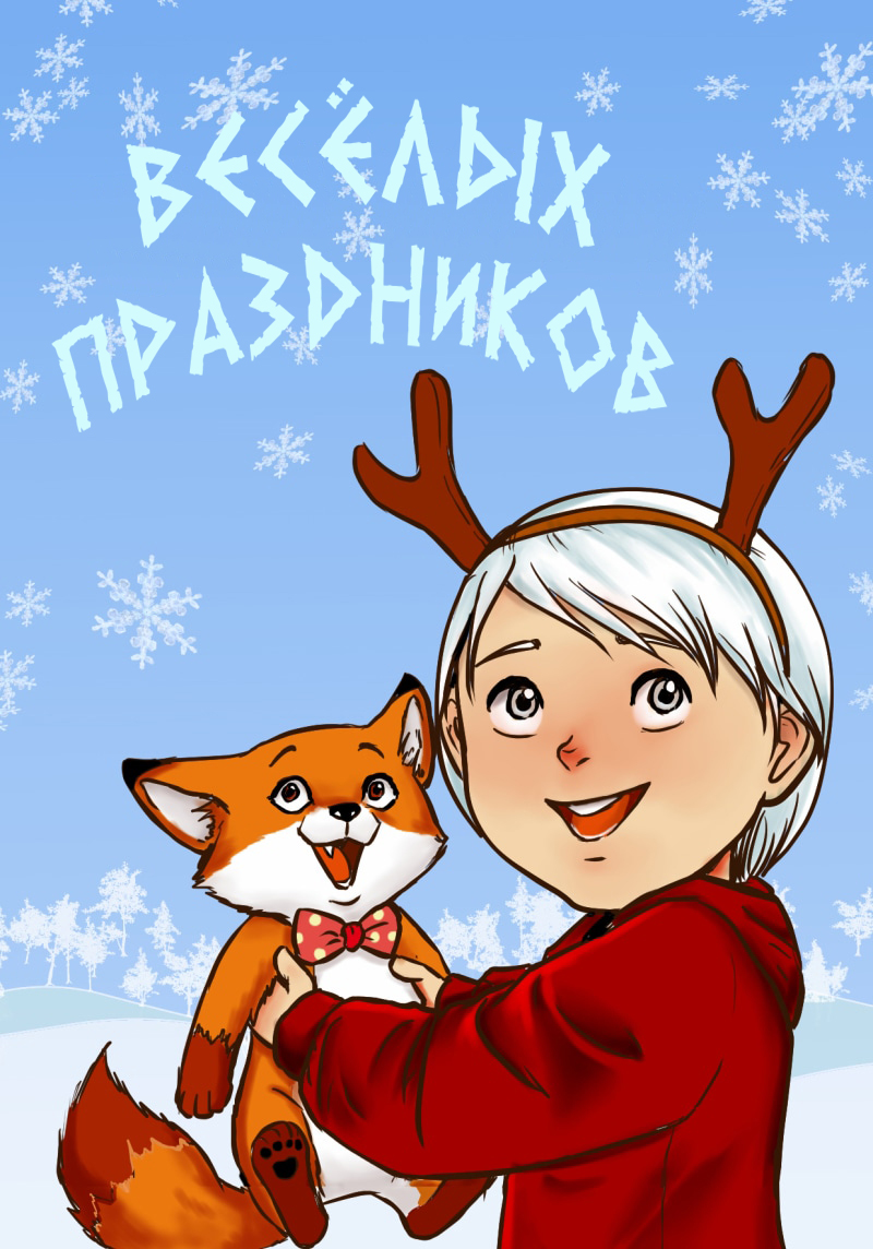 Веселых праздников!