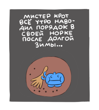 Комикс ветер в ивах: выпуск №2