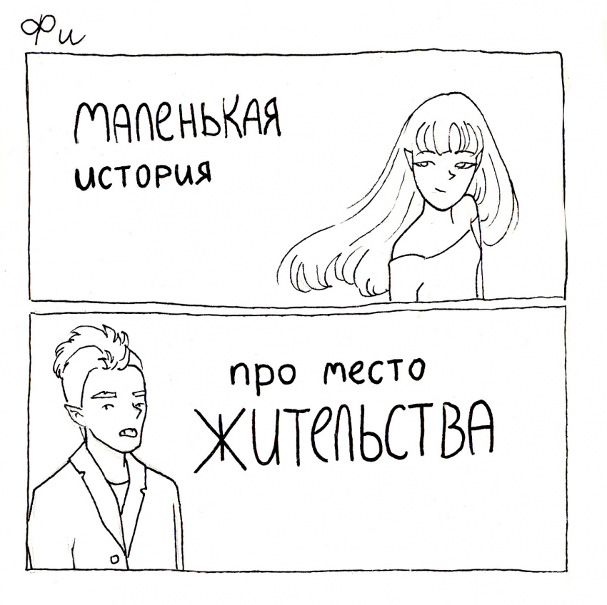 Комикс Фи: истории из нежизни: выпуск №5