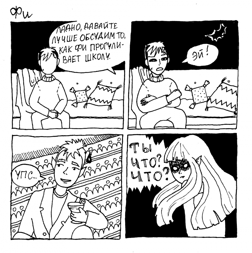 Комикс Фи: истории из нежизни: выпуск №10