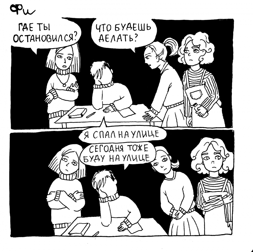 Комикс Фи: истории из нежизни: выпуск №19
