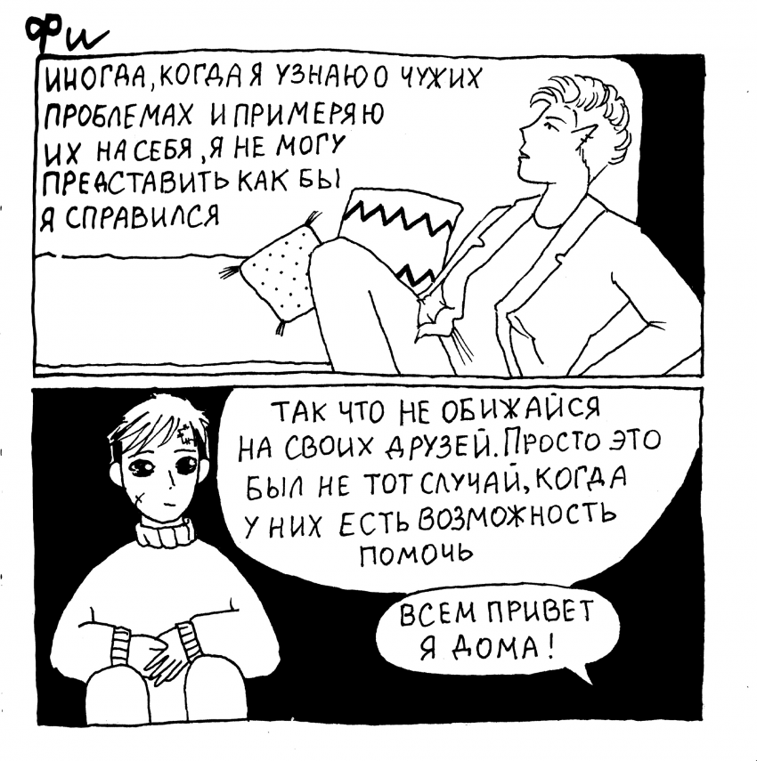 Комикс Фи: истории из нежизни: выпуск №21