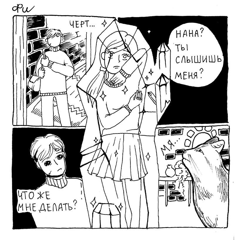Комикс Фи: истории из нежизни: выпуск №30