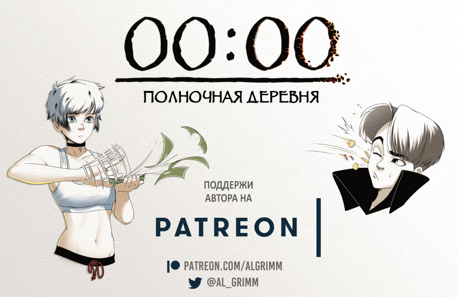 00:00 на Patreon