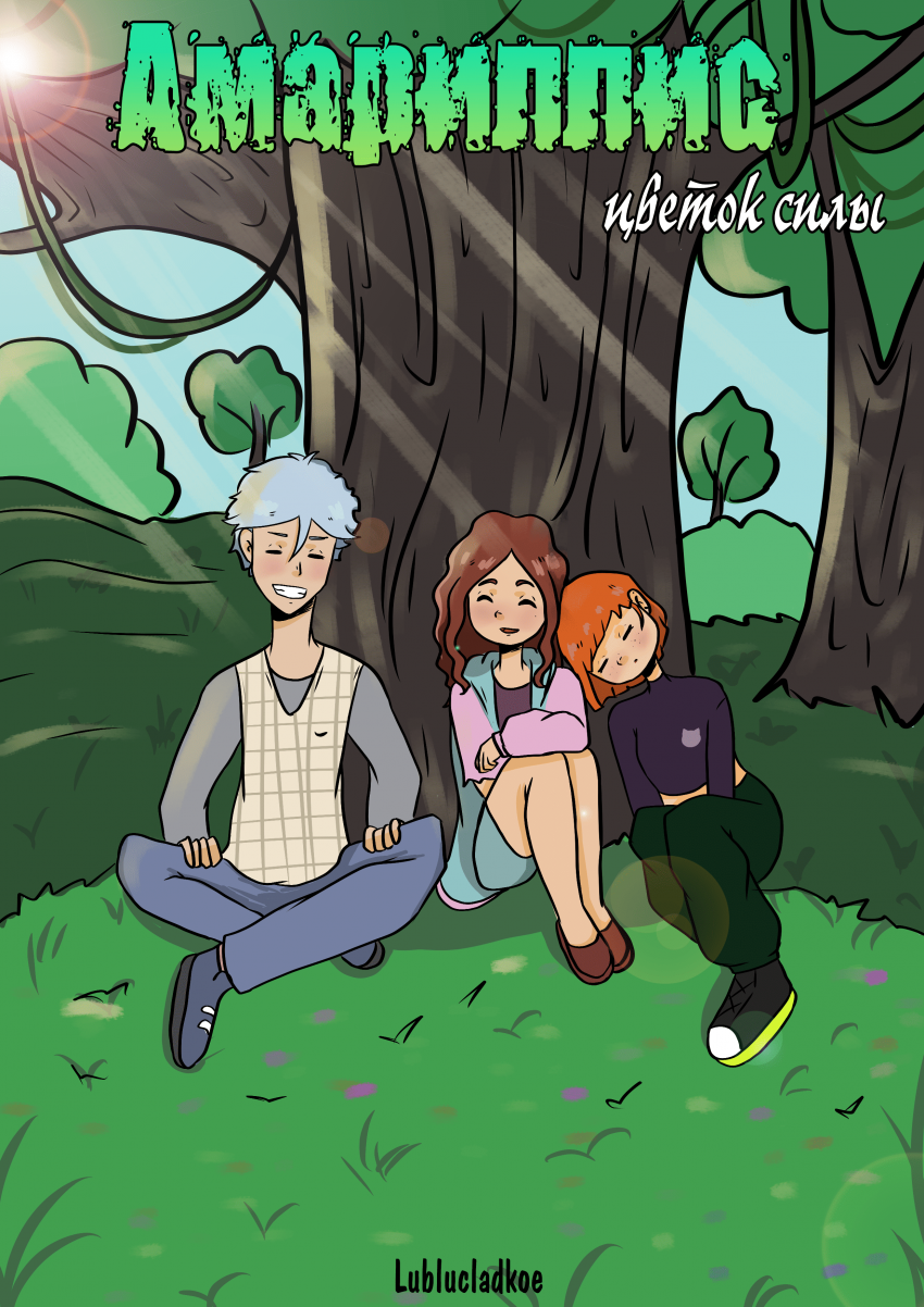 Комикс Амариллис: Цветок Силы: выпуск №139