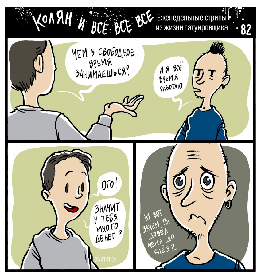 Комикс Колян и Все Все Все: выпуск №76