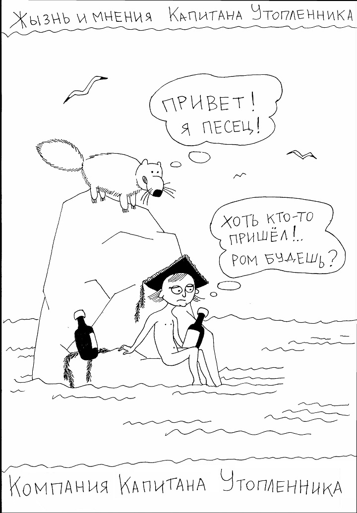 Компания Капитана Утопленника