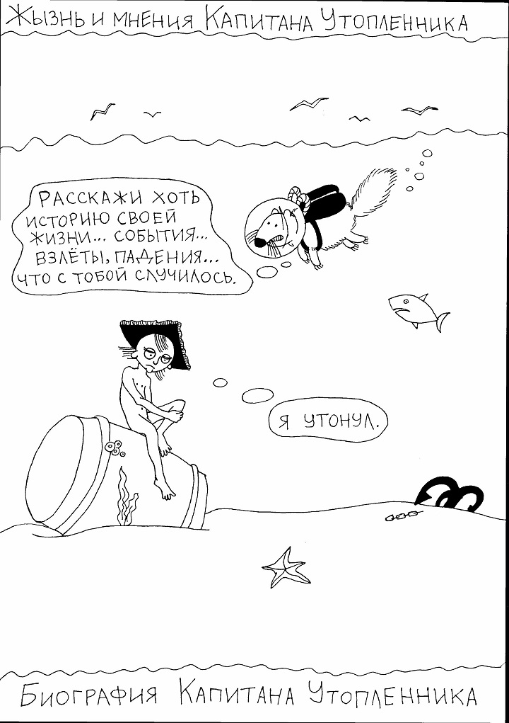 Биография Капитана Утопленника