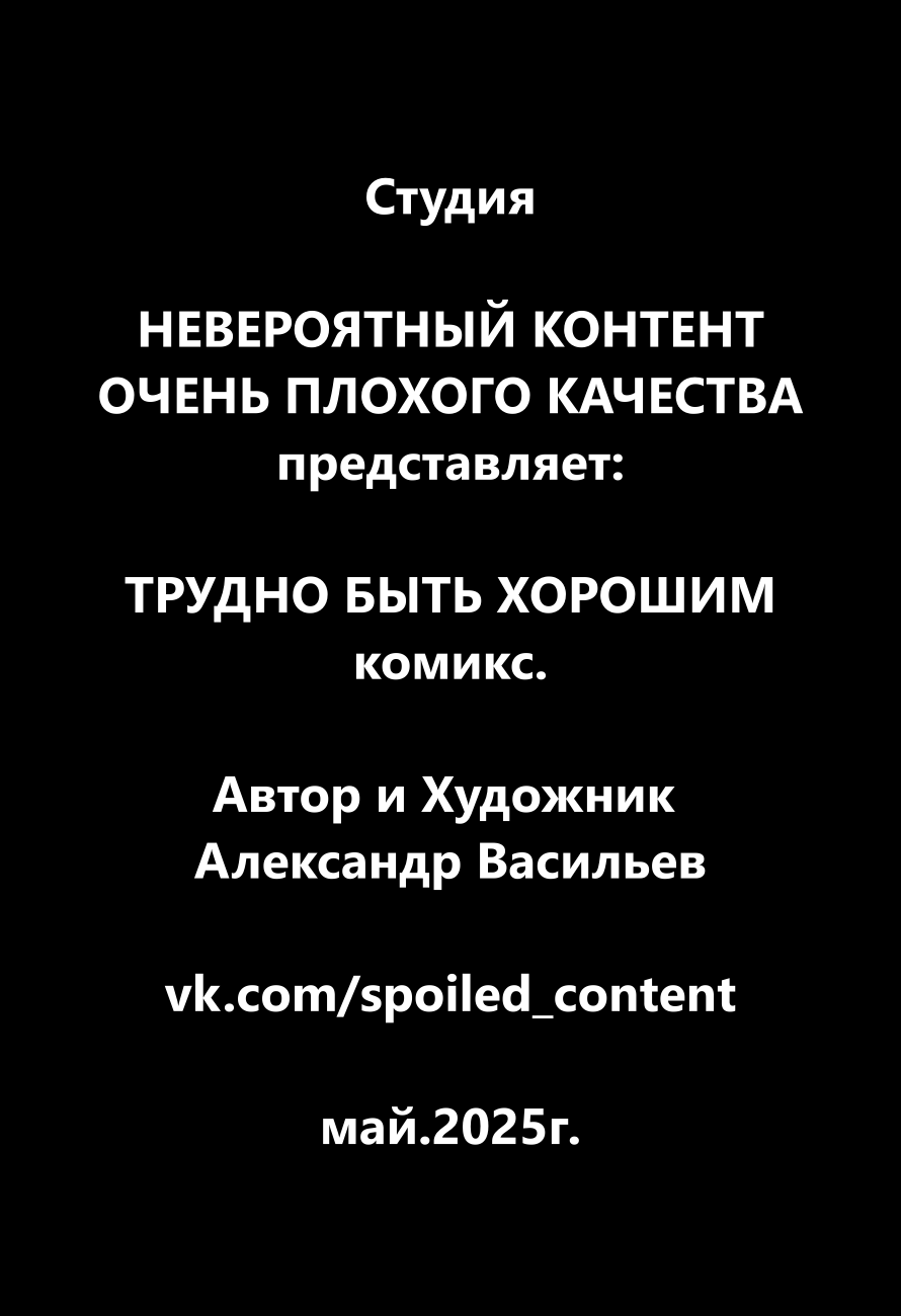 Комикс Трудно быть хорошим: выпуск №2