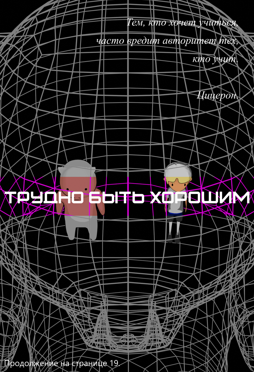 Комикс Трудно быть хорошим: выпуск №3