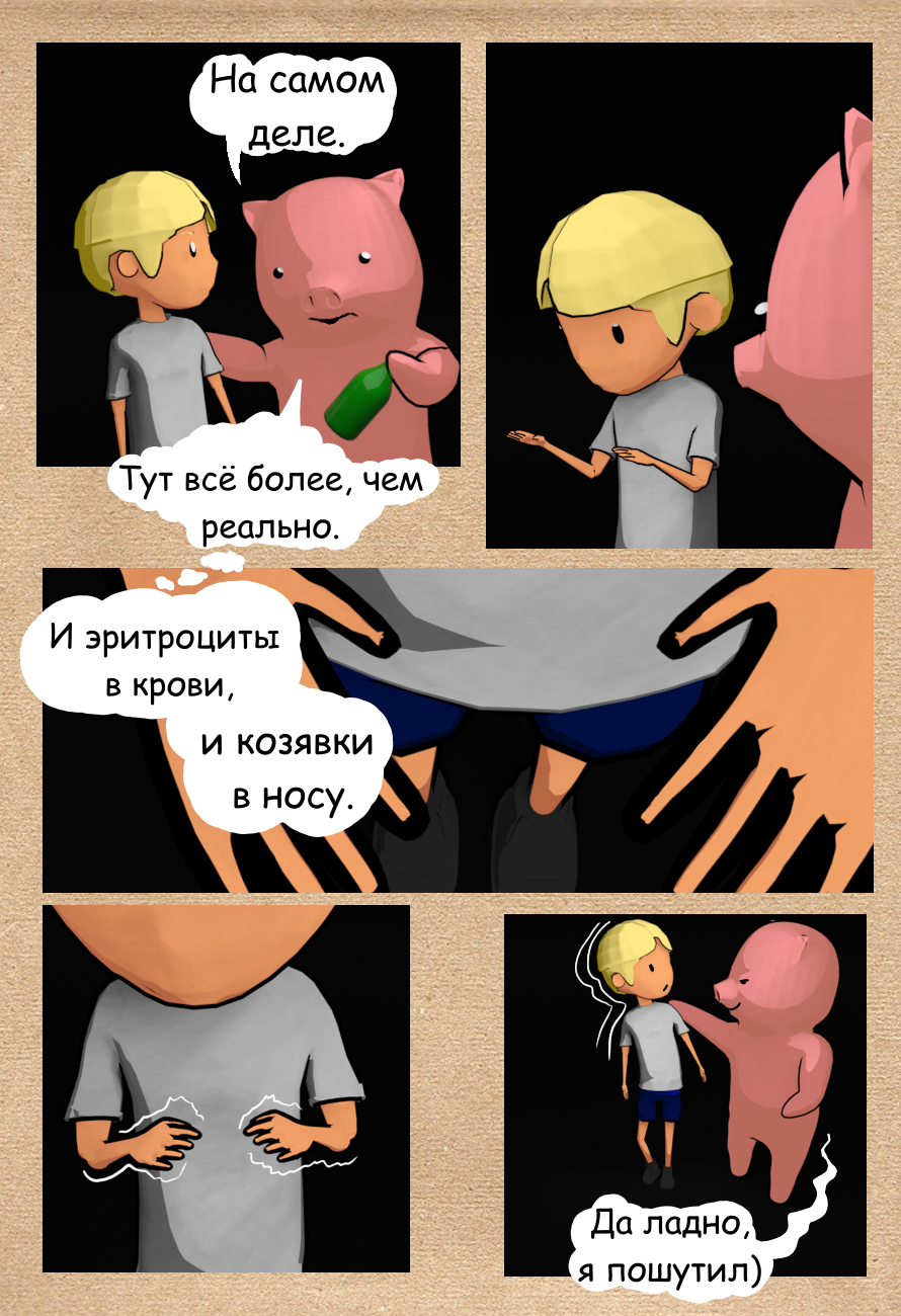 Комикс Трудно быть хорошим: выпуск №7