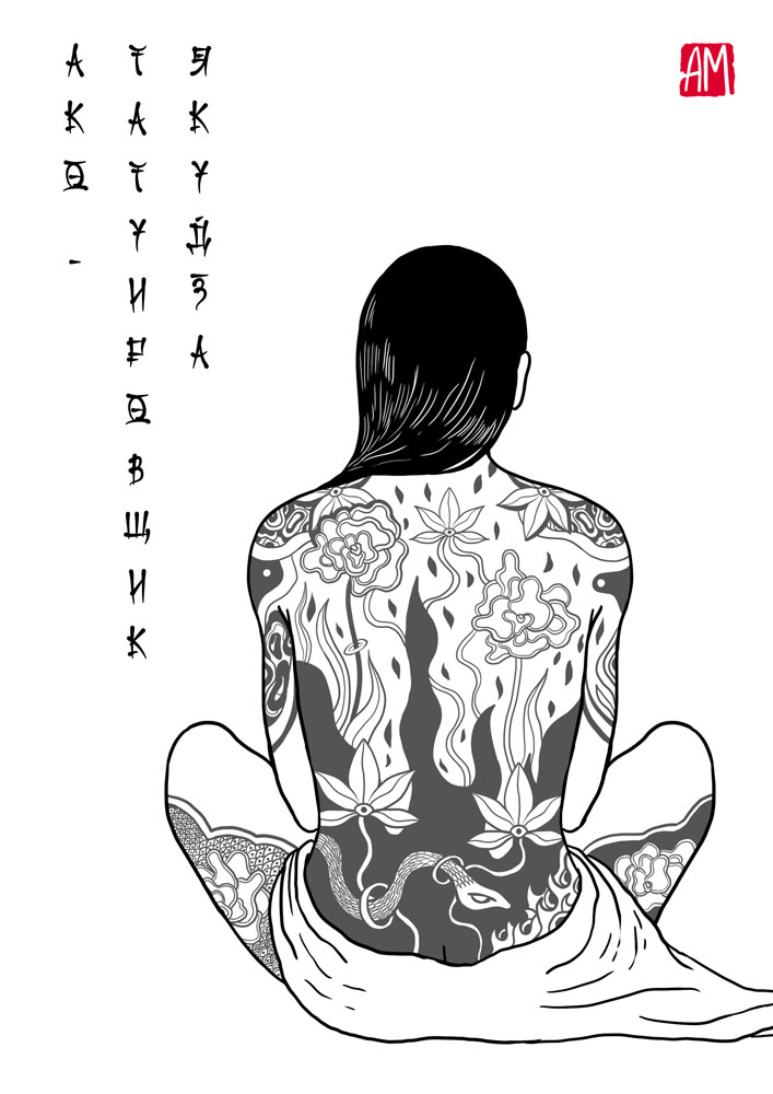 Комикс Ако — татуировщик якудза: выпуск №1