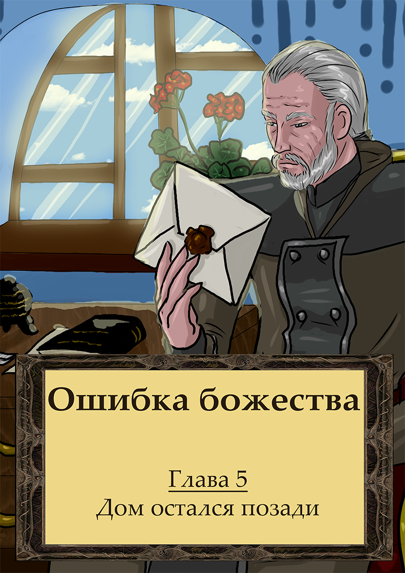 Глава 5. Облога