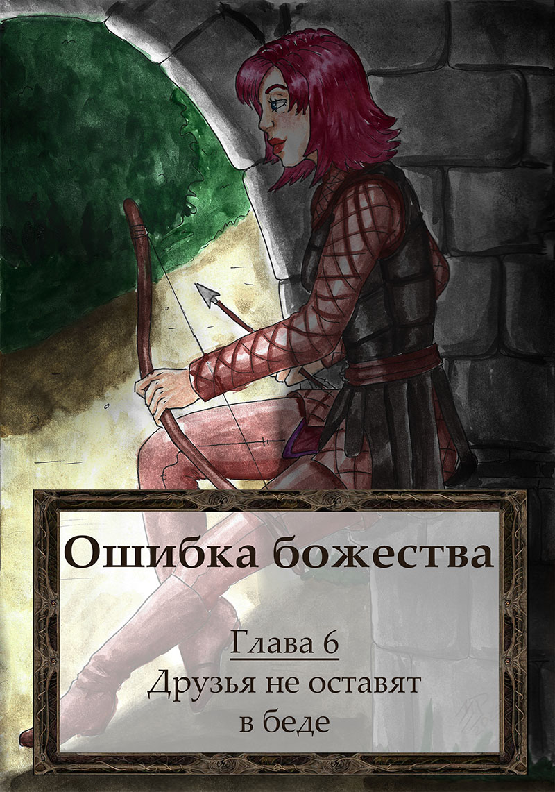 Глава 6. Облога