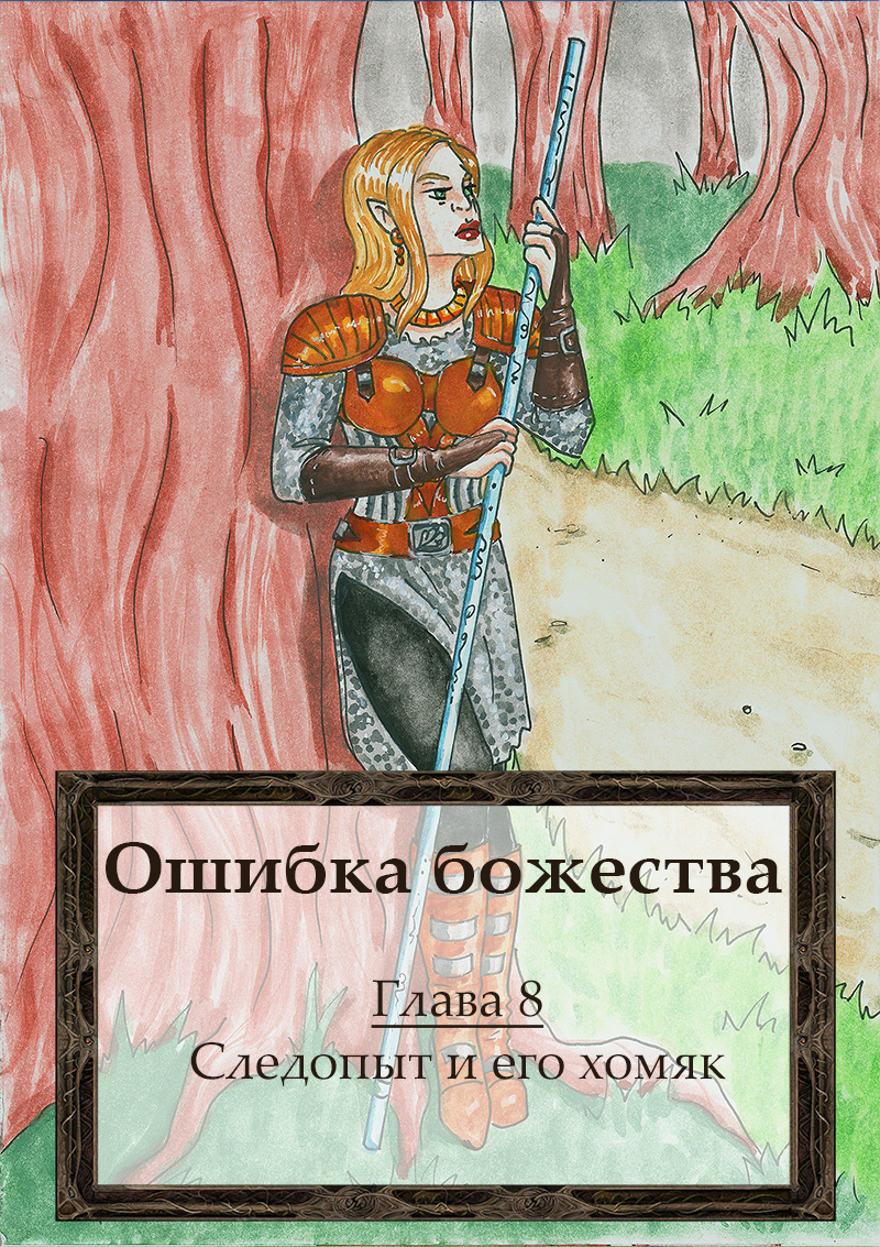 Книга. Глава 8