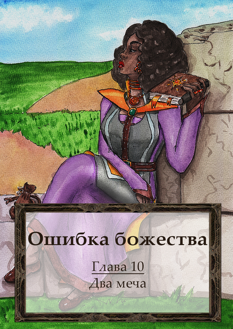 Книга. Глава 10