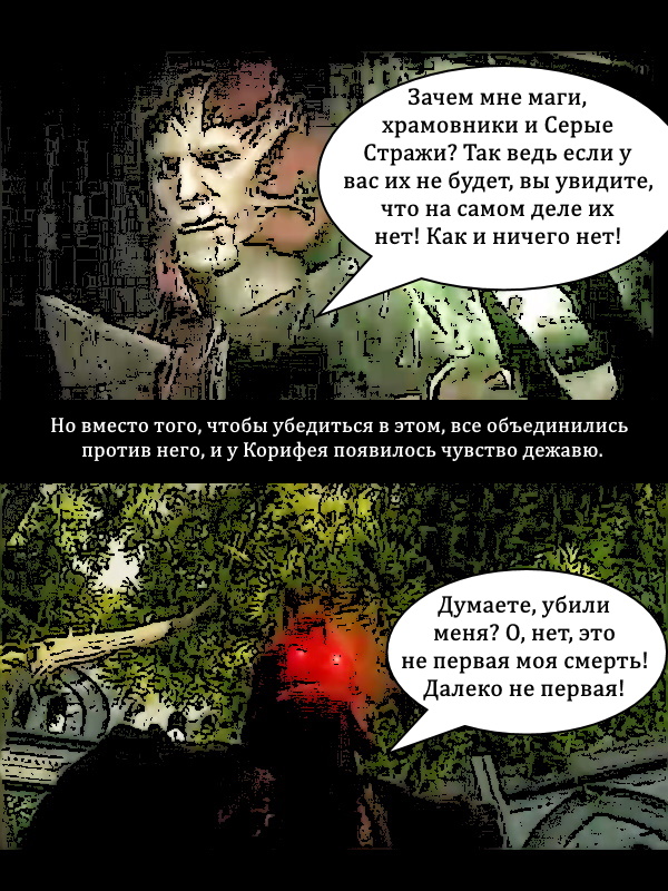 Комикс От нигилизма до безумия: выпуск №23