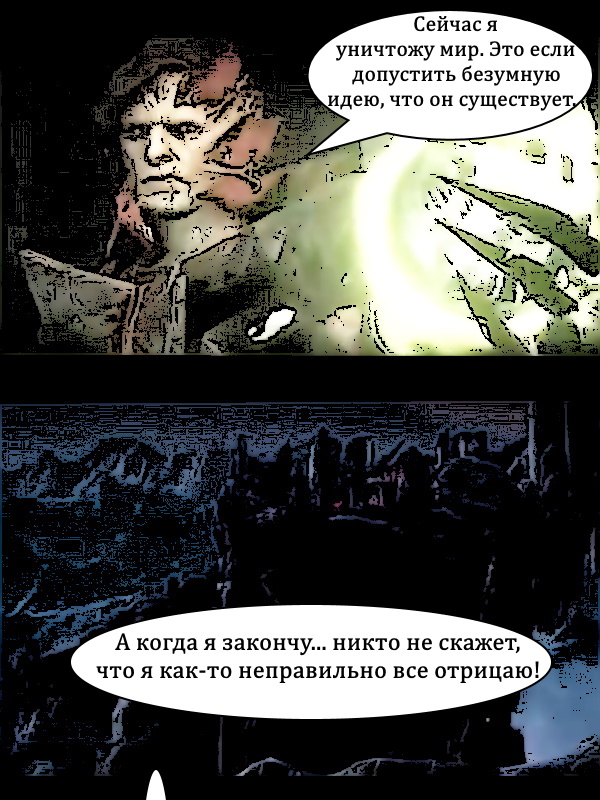 Комикс От нигилизма до безумия: выпуск №27