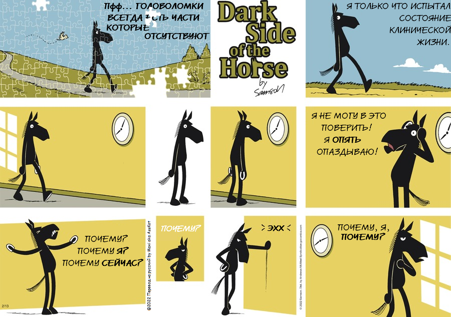 Комикс Dark Side of the Horse: выпуск №22