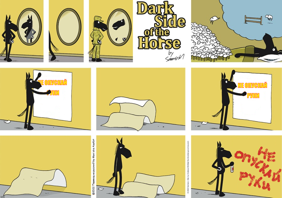 Комикс Dark Side of the Horse: выпуск №57