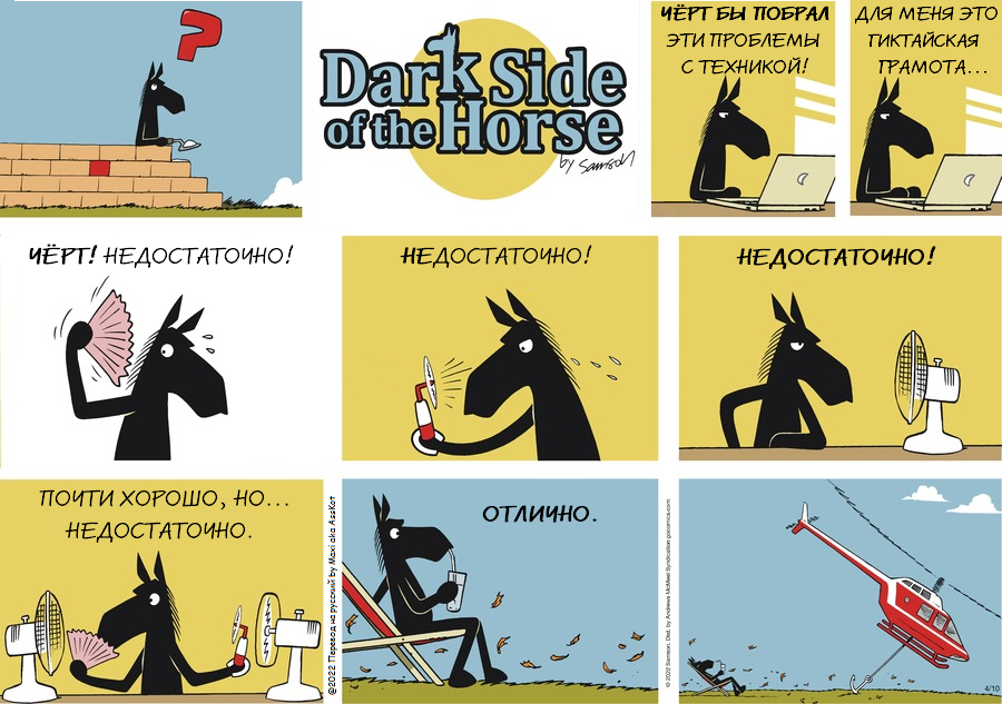 Комикс Dark Side of the Horse: выпуск №78