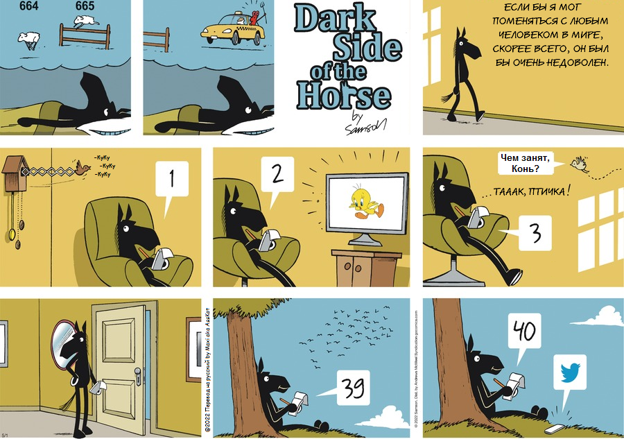 Комикс Dark Side of the Horse: выпуск №99