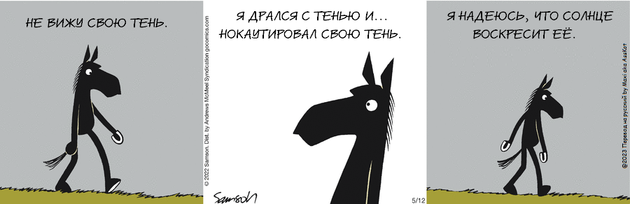 Комикс Dark Side of the Horse: выпуск №111