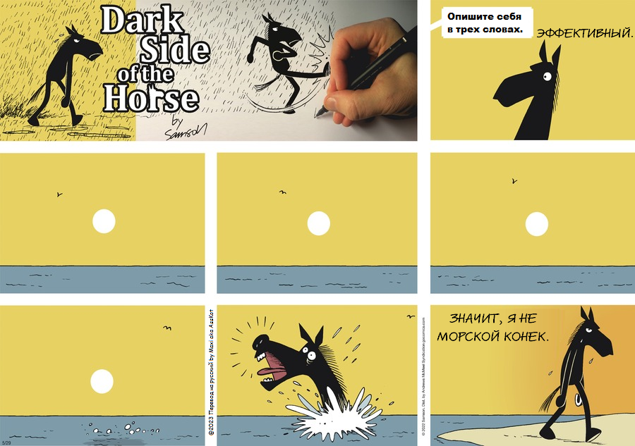 Комикс Dark Side of the Horse: выпуск №128