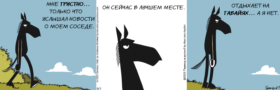 Комикс Dark Side of the Horse: выпуск №131