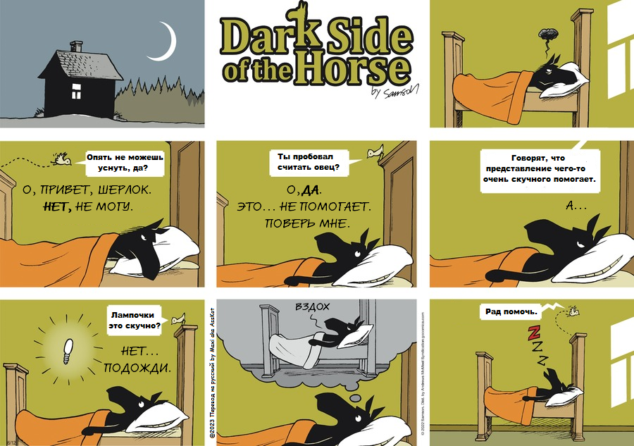 Комикс Dark Side of the Horse: выпуск №142