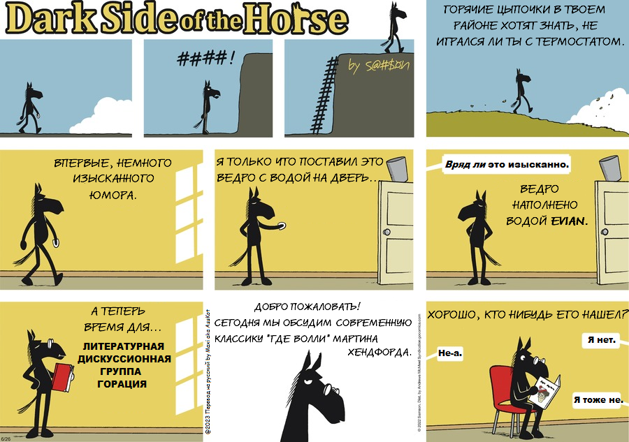 Комикс Dark Side of the Horse: выпуск №156