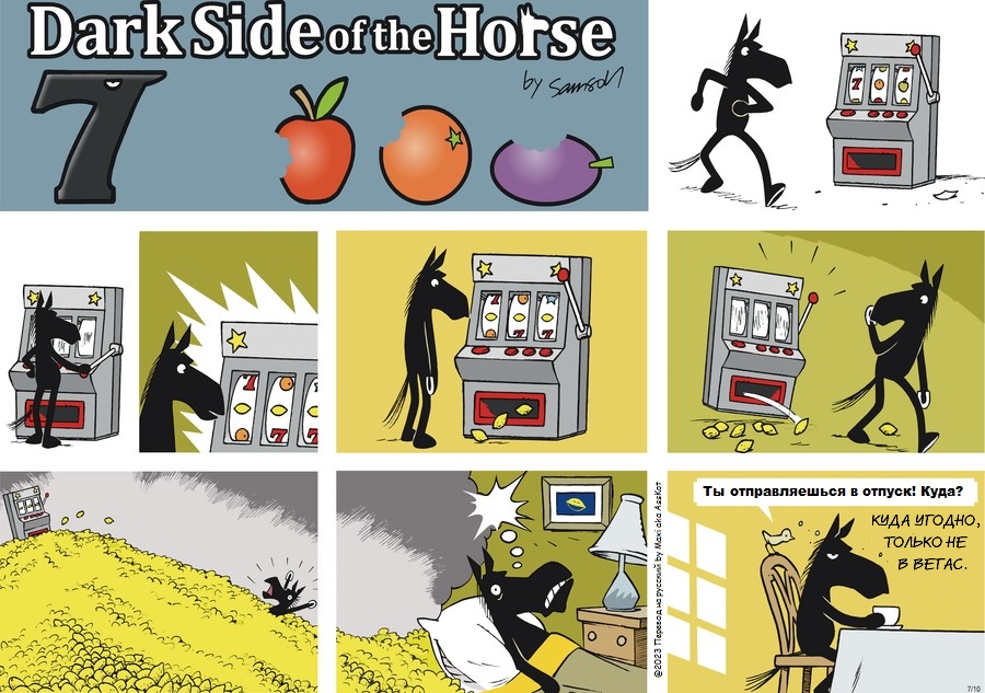 Комикс Dark Side of the Horse: выпуск №170